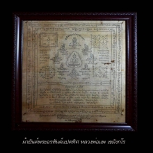 ผ้ายันต์พระอรหันต์8ทิศ หลวงพ่อแพ วัดพิกุลทอง สิงห์บุรี