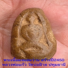 หลวงพ่อแก้ว วัดป่าฝ้าย ปทุมธานี สร้างปี2450