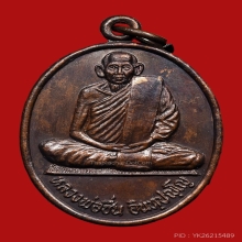 เหรียญพ่อท่านชื่น วัดในปราบ ปี2548 (รุ่นแรก)