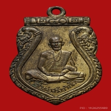 เหรียญเสมาหลวงพ่อสร้อย วัดเขาแก้ว ปี2502 (รุ่นแรก)