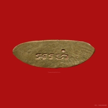 พระชัยวัฒน์อรหัง หลวงพ่อโต วัดบางพลี ปี2500