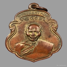 หลวงพ่อเต๋ คงทอง วัดสามง่าม นครปฐม เหรียญ ๒๕๐๐ 