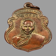 หลวงพ่อเต๋ คงทอง วัดสามง่าม นครปฐม เหรียญ ๒๕๐๐ 