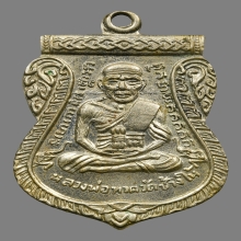  หลวงปู่ทวด เหรียญเลื่อนสมณศักดิ์ เนื้ออัลปาก้า พ.ศ 2508