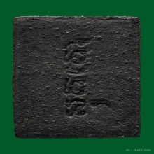 พระสมเด็จสุคโต ลป.เฮี้ยง วัดป่าฯ ชลบุรี ปี 2498