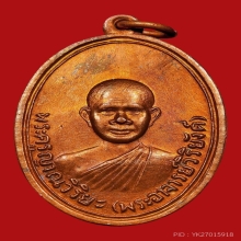 เหรียญรูปไข่ หลวงพ่อวิริยังค์ วัดธรรมมงคล  ปี 2510 