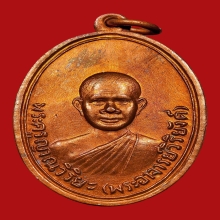 เหรียญรูปไข่ หลวงพ่อวิริยังค์ วัดธรรมมงคล  ปี 2510 