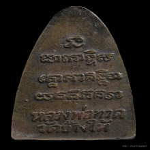 พระหลวงปู่ทวด วัดช้างไห้ ปี2524 ทองเหลือง