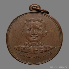 เหรียญเจ้าพ่อพญาแล รุ่นแรก เนื้อทองแดง