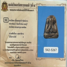 พระปิดตาหลวงพ่อแก้ว วัดเครือวัลย์ เนื้อผงคลุกรัก