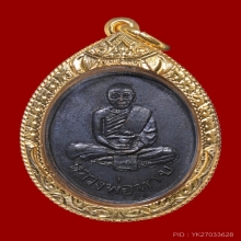 เหรียญรุ่นแรก หลวงพ่อทาบ วัดกระบกขึ้นผึ้ง จ.ระยอง ปี 2503 