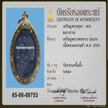 เหรียญรุ่นแรก หลวงพ่อทาบ วัดกระบกขึ้นผึ้ง จ.ระยอง ปี 2503 