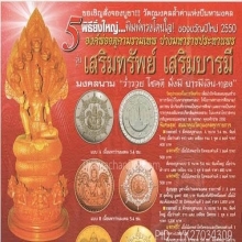 องค์พ่อจตุคามรามเทพปางมหาราชประทานพร 
