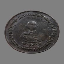 เหรียญหลวงพ่อเที่ยง วัดบางหัวเสือ รุ่นแรก 2470