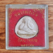 พระปิดตา ปลดหนี้ หลวงพ่อเปิ่น วัดบางพระ ปี 35