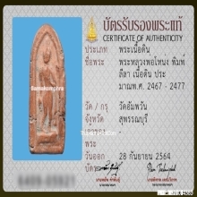 พระลีลาหลวงพ่อโหน่ง วัดคลองมะดัน จ.สุพรรณบุรี