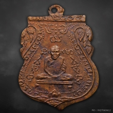 เหรียญเสมาหลวงพ่อกลั่น วัดพระญาติ ปี2505