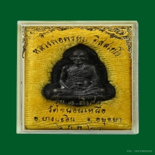 เหรียญหล่อดอกจิก รุ่น 1 พิเศษ ลพ.พรหม วัดขนอนเหนือ ปี 2528