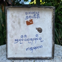 พระบูชาหลวงพ่อประกาศิต (บุญเย็น)ใต้ฐานอุดปูนติดเหรียญจีวรจาร