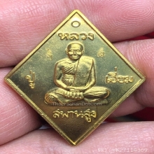 เหรียญหลวงปู่เอี่ยม วัดสะพานสูง รุ่น มหาปราบ