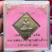 เหรียญหลวงปู่เอี่ยม วัดสะพานสูง รุ่น มหาปราบ