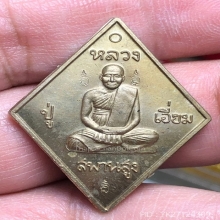 เหรียญหลวงปู่เอี่ยม วัดสะพานสูง รุ่น มหาปราบ