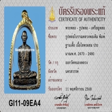 รูปหล่อโบราณ รุ่นแรก หลวงพ่อเดิม  วัดหนองหลวง พิมพ์ฐานเตี้ย 