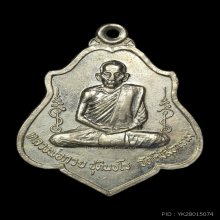 เหรียญหลวงพ่อกวย วัดโฆสิตาราม จ.ชัยนาท ปี 2521 สวยมากครับ