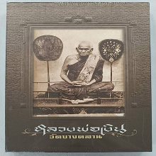หนังสือพระหลวงพ่อเงินวัดบางคลาน