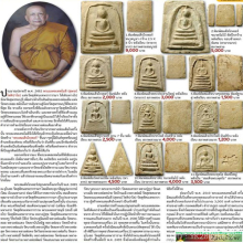 พระสมเด็จข้างยันต์พระอาจารย์สุพจน์ วัดสุทัศน์ ปี2485