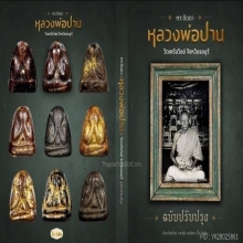 พระปิดตาหลวงพ่อปานวัดเครือวัลย์ยุคต้นพิมพ์โบราณหลังนาง 