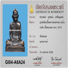 หลวงพ่อพรหม วัดช่องแค รุ่นก้นระฆัง เนื้อทองแดงรมดำ 