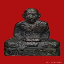 รูปเหมือนปั้มหลวงพ่อเขียว วัดหรงบล ปี2513 (รุ่นแรก)