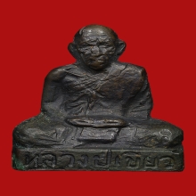 รูปเหมือนปั้มหลวงพ่อเขียว วัดหรงบล ปี2513 (รุ่นแรก)