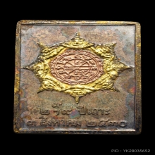 เหรียญแสตมป์ ข้างยันต์ บล็อกเฮง ทำสามกษัตริย์เก่ามา