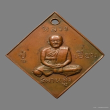 เหรียญข้าวหลามตัดหลวงปู่เอี่ยม วัดสพานสูง ยันต์เล็กเหรียญหนา