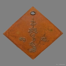 เหรียญข้าวหลามตัดหลวงปู่เอี่ยม วัดสพานสูง ยันต์เล็กเหรียญหนา