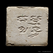 +บัตรการันตีพระ พระปากน้ำรุ่น4 พิมพ์สี่เหลี่ยม