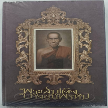 หนังสือพระสมเด็จบางขุนพรหม
