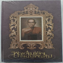 หนังสือพระสมเด็จบางขุนพรหม