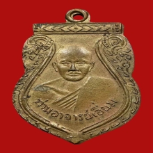 พระหลวงปู่เอี่ยม วัดสะพานสูง