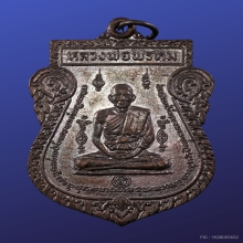 เหรียญหนุมานออกศึก ปี 2524 หลวงพ่อพรหม วัดขนอนเหนือ อยุธยา