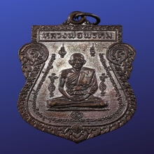 เหรียญหนุมานออกศึก ปี 2524 หลวงพ่อพรหม วัดขนอนเหนือ อยุธยา