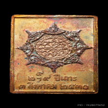 เหรียญแสตมป์ ข้างยันต์ บล็อกเฮง ทำสามกษัตริย์เก่า