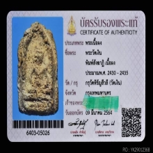 พระกรุวัดเงินคลองเตย รุ่นแรก พิมพ์สังฆาฏิ