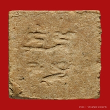 พระผงของขวัญ วัดปากน้ำรุ่น 3