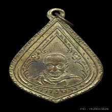 เหรียญหยดน้ำ หลวงพ่อจง วัดหน้าต่างนอก ปี 2499