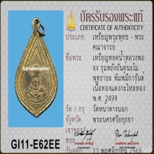 เหรียญหยดน้ำ หลวงพ่อจง วัดหน้าต่างนอก ปี 2499