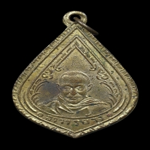 เหรียญหยดน้ำ หลวงพ่อจง วัดหน้าต่างนอก ปี 2499