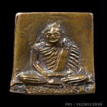 เหรียญหล่อกรรมการอาบน้ำแร่หลังลายนิ้วมือ หลวงพ่อสงฆ์ ปี 2516